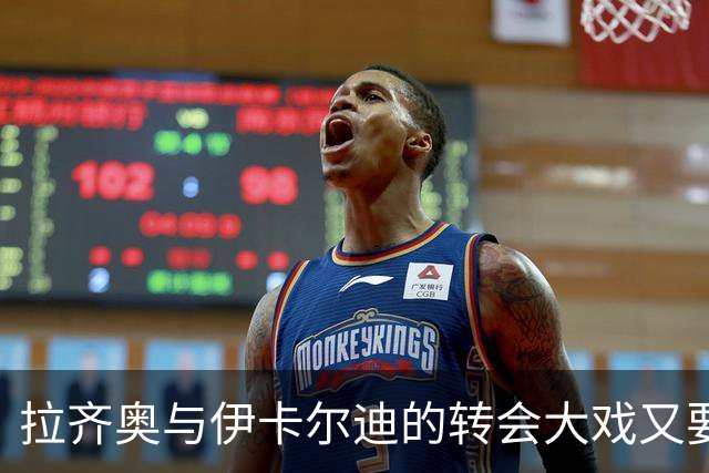 拉齐奥与伊卡尔迪的转会大戏又要上演，球员也乐意上阵！