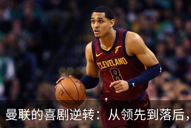 曼联的喜剧逆转：从领先到落后，这场比赛真是让人笑哭了！