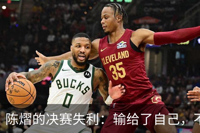 陈熠的决赛失利：输给了自己，不是医疗暂停